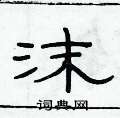 俞建華寫的硬筆隸書沫