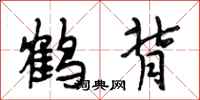 段相林鶴背行書怎么寫