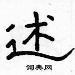 駱恆光寫的硬筆隸書述