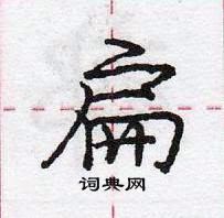 龐中華寫的硬筆行書扁