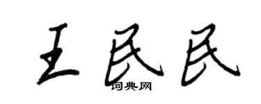 王正良王民民行書個性簽名怎么寫