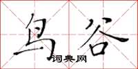 黃華生鳥谷楷書怎么寫