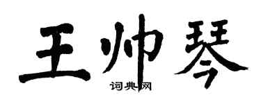 翁闓運王帥琴楷書個性簽名怎么寫