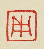 “用”篆刻印章