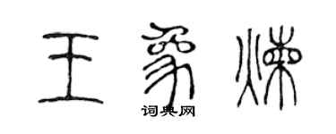 陳聲遠王象煉篆書個性簽名怎么寫