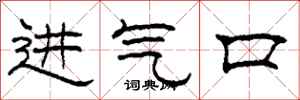 柯春海進氣口隸書怎么寫