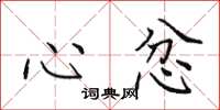 田英章心忿楷書怎么寫