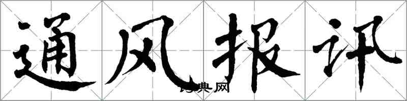 翁闓運通風報訊楷書怎么寫