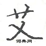 駱恆光寫的硬筆楷書艾