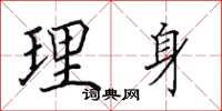 田英章理身楷書怎么寫