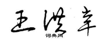 曾慶福王洪辛草書個性簽名怎么寫