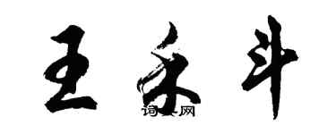 胡問遂王禾斗行書個性簽名怎么寫