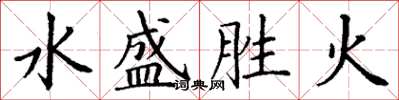 丁謙水盛勝火楷書怎么寫