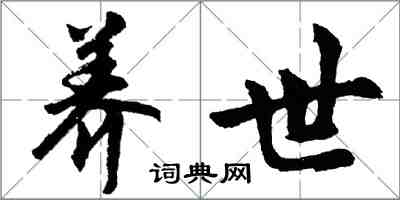 胡問遂養世行書怎么寫