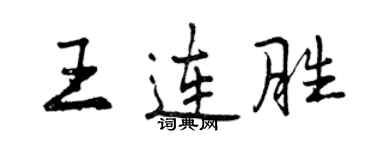 曾慶福王連勝行書個性簽名怎么寫