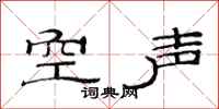 范連陞空聲隸書怎么寫