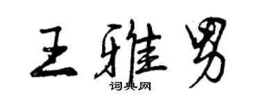 曾慶福王雅男行書個性簽名怎么寫