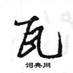 王旻寫的硬筆行書瓦