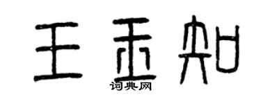 曾慶福王玉知篆書個性簽名怎么寫