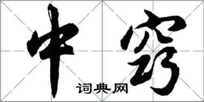 胡問遂中竅行書怎么寫