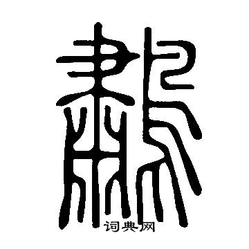 餘草書書法_餘字書法_草書字典