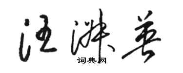 駱恆光汪淑英草書個性簽名怎么寫