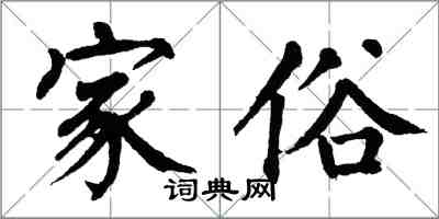 翁闓運家俗楷書怎么寫