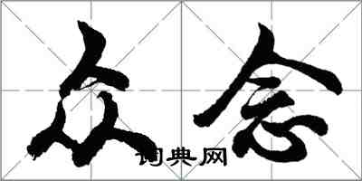 胡問遂眾念行書怎么寫