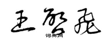 曾慶福王啟飛草書個性簽名怎么寫