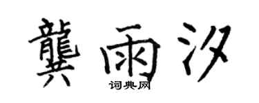 何伯昌龔雨汐楷書個性簽名怎么寫