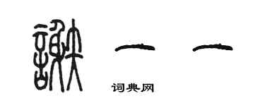 陳墨謝一一篆書個性簽名怎么寫