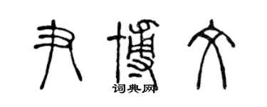 陳聲遠尹博文篆書個性簽名怎么寫