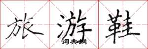 侯登峰旅遊鞋楷書怎么寫