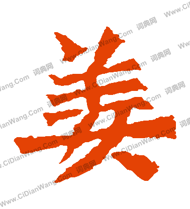 孫秋生造像寫的薑