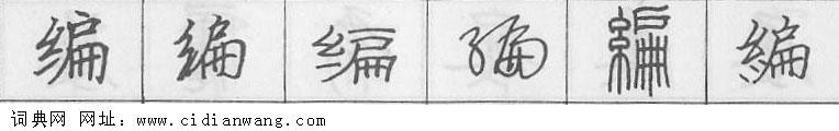 鋼筆字典