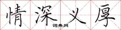 田英章情深義厚楷書怎么寫