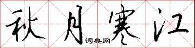 錢沛雲秋月寒江行書怎么寫