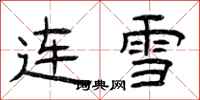曾慶福連雪隸書怎么寫