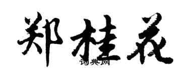 胡問遂鄭桂花行書個性簽名怎么寫