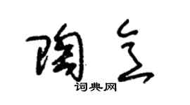 朱錫榮陶意草書個性簽名怎么寫