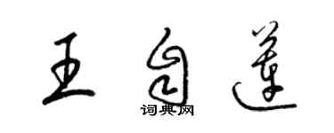 梁錦英王自蓮草書個性簽名怎么寫