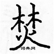 駱恆光寫的硬筆楷書焚