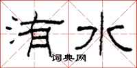 柯春海洧水隸書怎么寫