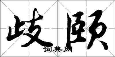 胡問遂歧頤行書怎么寫