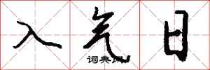 錢沛雲入氣日行書怎么寫
