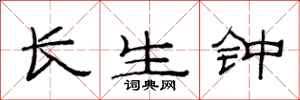 范連陞長生鍾隸書怎么寫