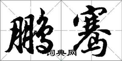 胡問遂鵬騫行書怎么寫