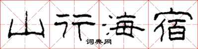 柯春海山行海宿隸書怎么寫