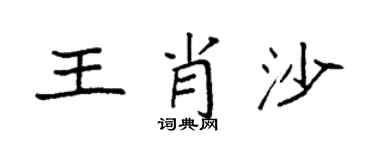 袁強王肖沙楷書個性簽名怎么寫