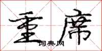 龐中華重席行書怎么寫